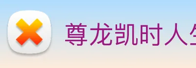 尊龙凯时人生就是博 Logo